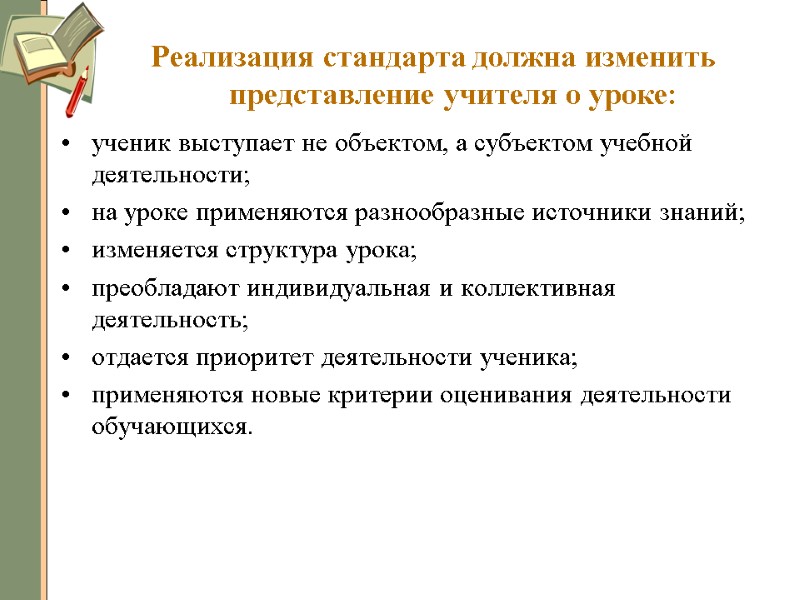 Реализация стандарта должна изменить представление учителя о уроке: ученик выступает не объектом, а субъектом